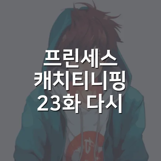 프린세스 캐치티니핑 23화 다시 봤더니 야옹핑 숨바꼭질이 꽤 큰 사건이었다 - 요약