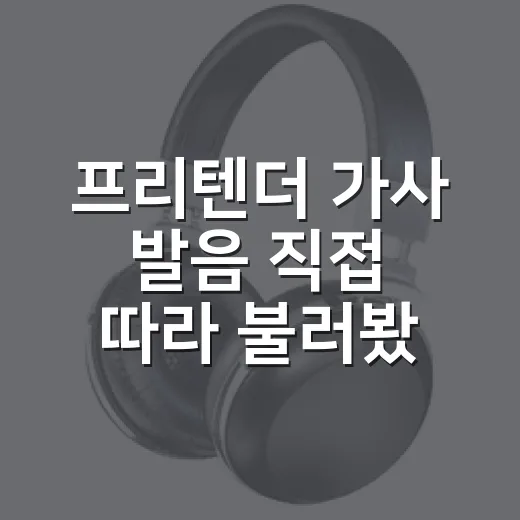 프리텐더 가사 발음 직접 따라 불러봤더니, 감정선이 먼저 무너졌다 - 요약