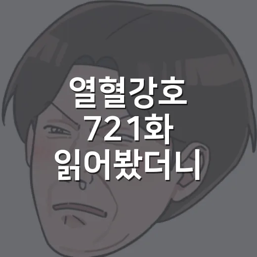 열혈강호 721화 읽어봤더니, 자하마신 때문에 숨이 턱 막혔다 - 요약