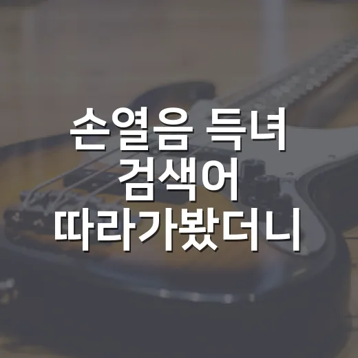 손열음 득녀 검색어 따라가봤더니, 소식보다 소문이 먼저 보였다 - 요약