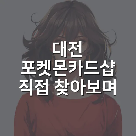 대전 포켓몬카드샵 직접 찾아보며 느낀 진짜 관전 포인트 - 요약