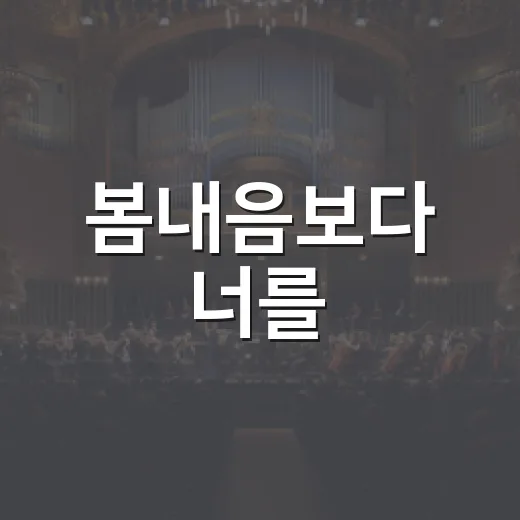 봄내음보다 너를, 강아지 생각하며 들어봤더니 봄이 조금 다르게 들렸다 - 요약