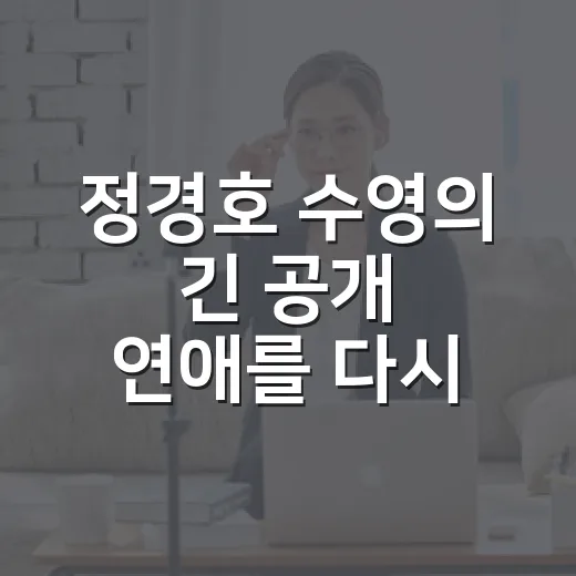 정경호 수영의 긴 공개 연애를 다시 봤더니, 드라마보다 더 잔잔했던 이야기 - 요약