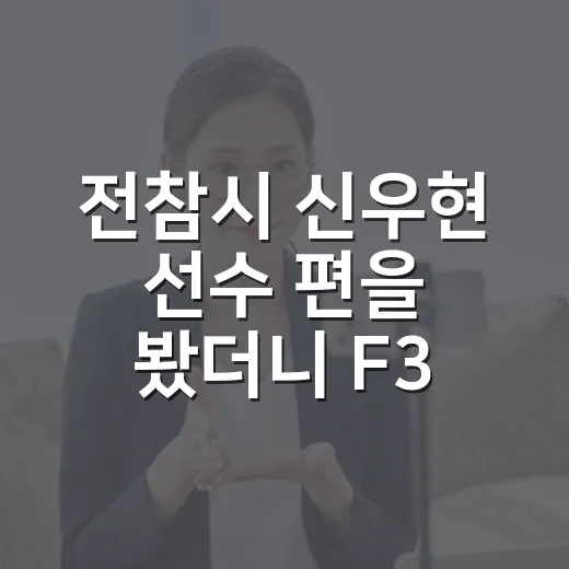 전참시 신우현 선수 편을 봤더니 F3보다 루틴이 먼저 보였다 - 요약