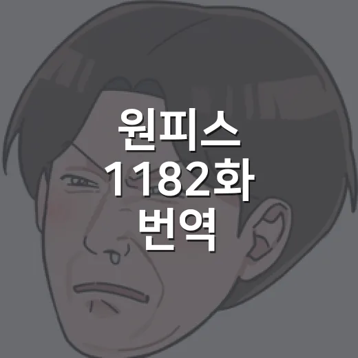 원피스 1182화 번역 찾아보다가 자자 한 컷에 멈춘 후기 - 요약