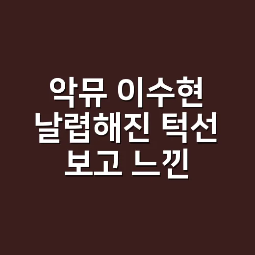 악뮤 이수현 날렵해진 턱선 보고 느낀, 예능 속 표정까지 달라진 진짜 이야기 - 요약