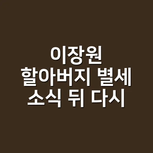 이장원 할아버지 별세 소식 뒤 다시 본 동상이몽, 유난히 오래 남은 가족의 여름 - 요약