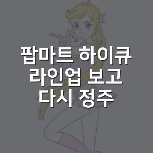팝마트 하이큐 라인업 보고 다시 정주행했더니 책상 위가 배구부가 됐다 - 요약