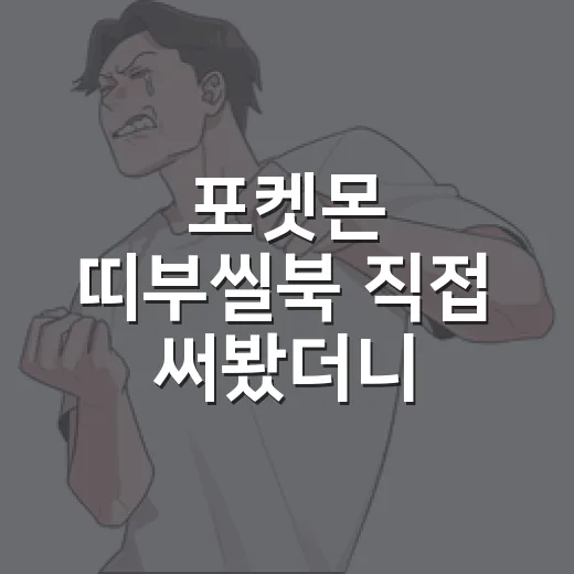 포켓몬 띠부씰북 직접 써봤더니, 그냥 보관함이 아니라 작은 도감이었다 - 요약