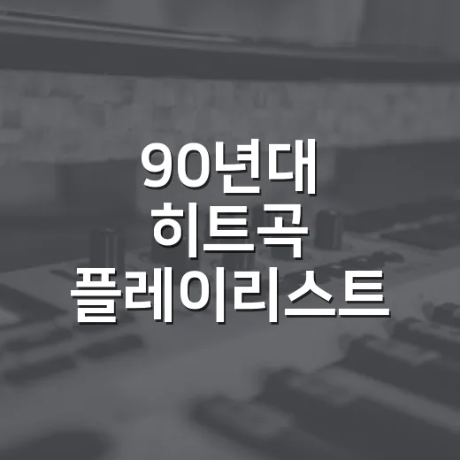 90년대 히트곡 플레이리스트 틀고 예능·드라마 다시 봤더니 추억보다 세더라 - 요약
