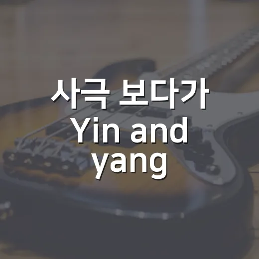 사극 보다가 Yin and yang 뜻이 궁금해져서 캐릭터 관계로 풀어본 후기 - 요약