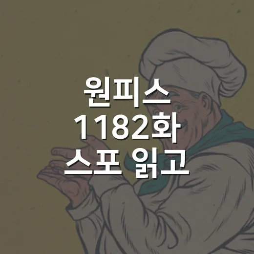 원피스 1182화 스포 읽고 나니 자자 등장보다 이무의 말이 더 무서웠다 - 요약