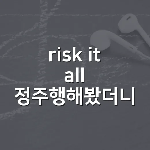 risk it all 정주행해봤더니, 승부보다 선택의 표정이 오래 남았다 - 요약