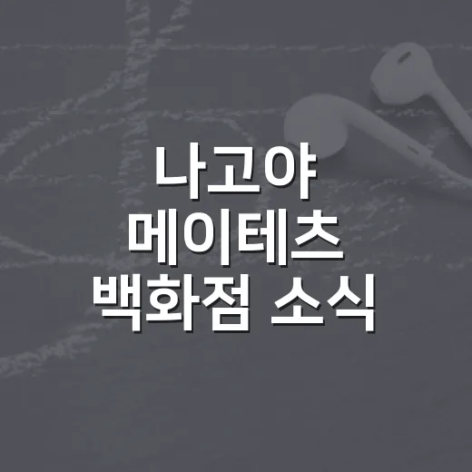 나고야 메이테츠 백화점 소식 따라가봤더니, 역 앞 장수 드라마가 끝난 뒤가 더 궁금했다 - 요약