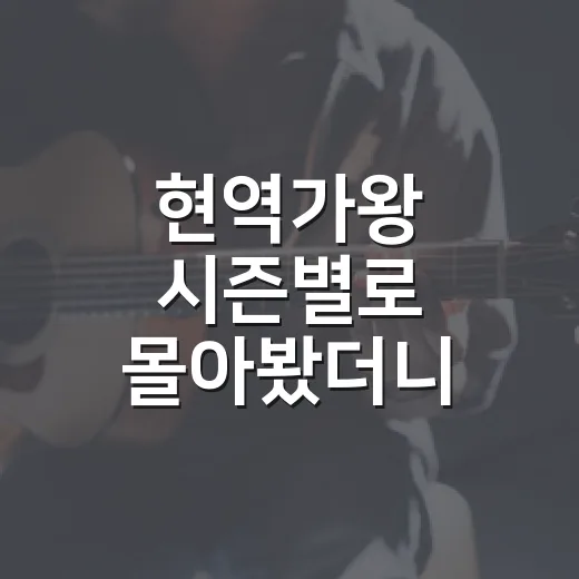 현역가왕 시즌별로 몰아봤더니, 왜 계속 손이 가는지 알겠던 후기 - 요약