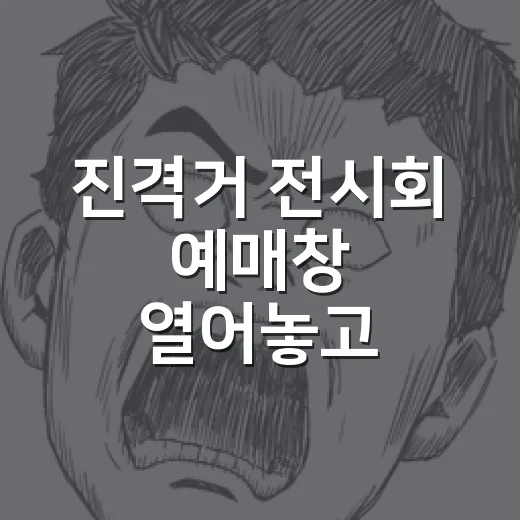 진격거 전시회 예매창 열어놓고 동선까지 짜본 후기 - 요약