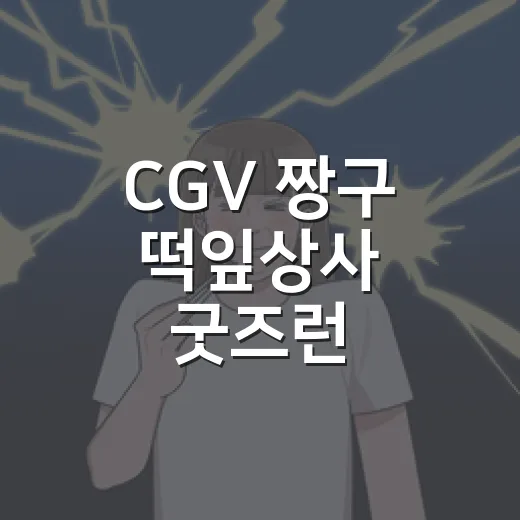 CGV 짱구 떡잎상사 굿즈런 해봤더니, 퇴근 짱구가 너무 내 얘기였다 - 요약