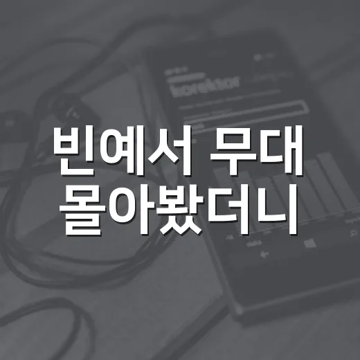 빈예서 무대 몰아봤더니, 어린 목소리보다 먼저 들린 감정의 힘 - 요약