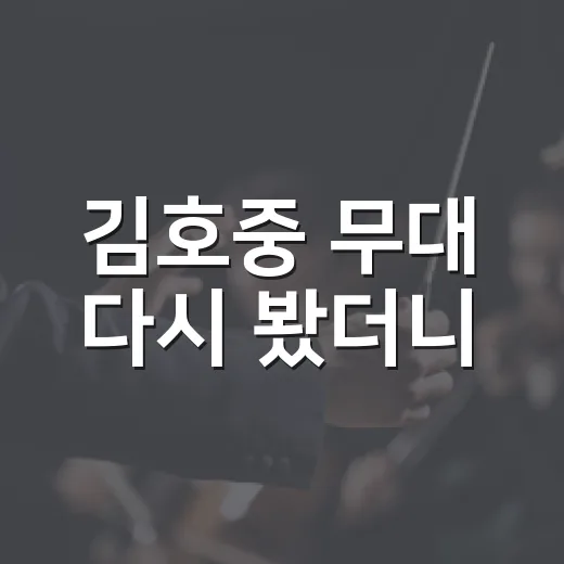 김호중 무대 다시 봤더니, 왜 사람들 기억에 오래 남는지 알겠더라 - 요약