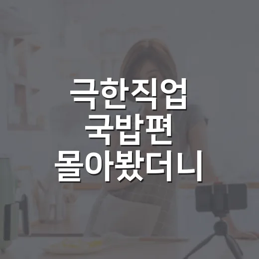극한직업 국밥편 몰아봤더니, 한 그릇 뒤에 이렇게 많은 시간이 있었다 - 요약