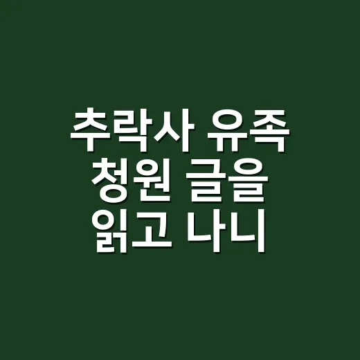추락사 유족 청원 글을 읽고 나니, 사건보다 사람이 먼저 보였다 - 요약