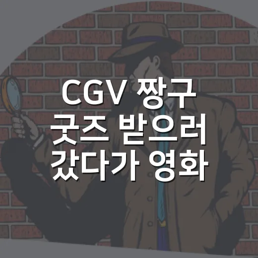 CGV 짱구 굿즈 받으러 갔다가 영화보다 더 바빴던 후기 - 요약