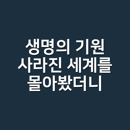 생명의 기원 사라진 세계를 몰아봤더니, 공룡보다 멸종 이후가 더 오래 남았다 - 요약