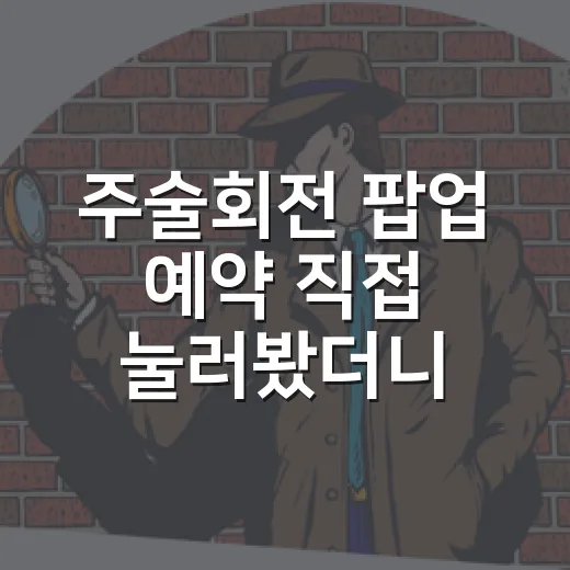 주술회전 팝업 예약 직접 눌러봤더니, 굿즈보다 먼저 챙겨야 할 것들 - 요약