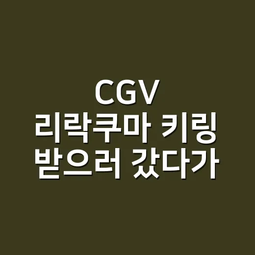 CGV 리락쿠마 키링 받으러 갔다가 랜덤 굿즈의 무서운 귀여움을 봤다 - 요약
