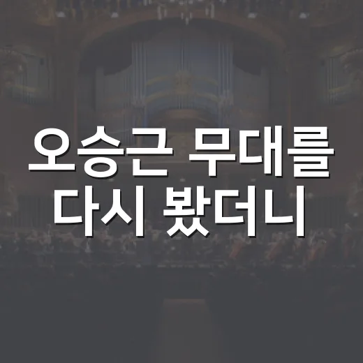 오승근 무대를 다시 봤더니, ‘내 나이가 어때서’가 오래 가는 이유가 보였다 - 요약