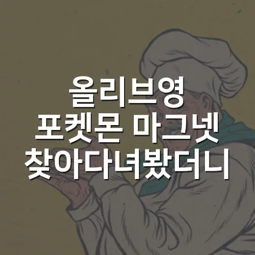 올리브영 포켓몬 마그넷 찾아다녀봤더니, 이건 거의 굿즈 예능이었다