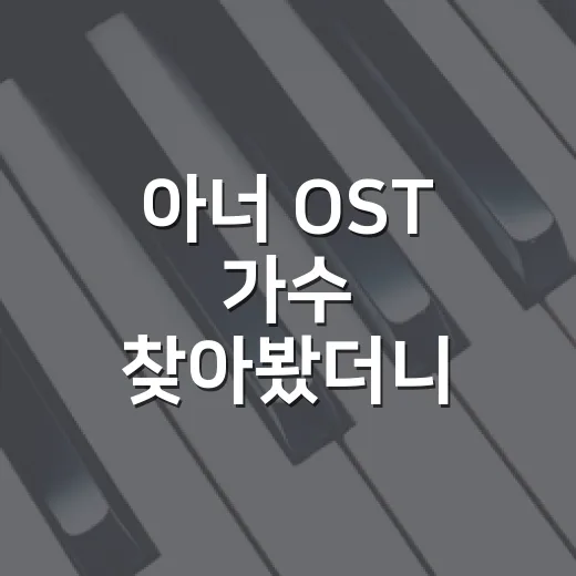 아너 OST 가수 찾아봤더니, 세 목소리가 법정 분위기를 다르게 흔들었다 - 요약