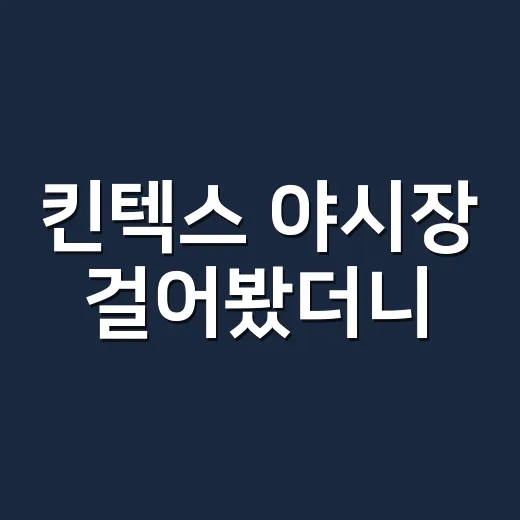 킨텍스 야시장 걸어봤더니, 전시 보고 끝내기 아쉬운 밤이 채워졌다 - 요약