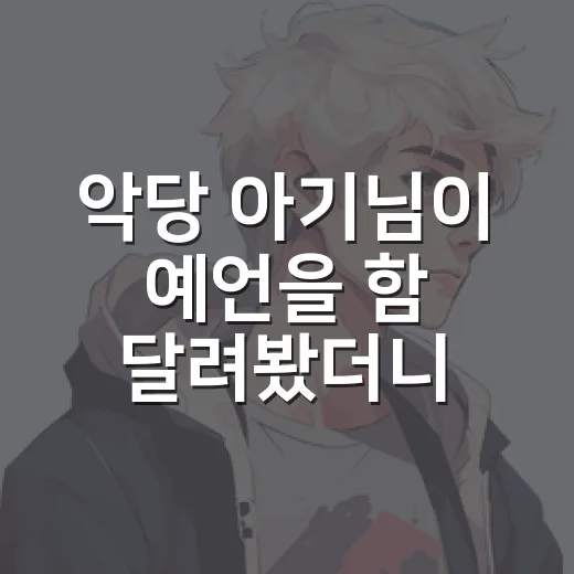 악당 아기님이 예언을 함 달려봤더니, 버니가 공작가를 접수하는 방식이 너무 귀엽다 - 요약