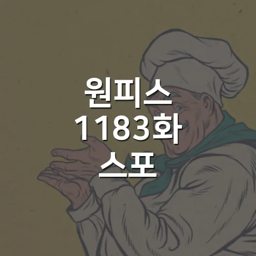 원피스 1183화 스포 읽어봤더니 브룩 과거가 갑자기 주인공이 됐다 - 요약