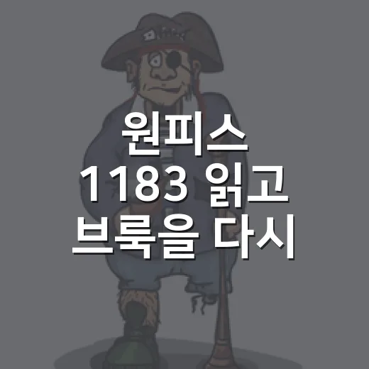 원피스 1183 읽고 브룩을 다시 보게 된 후기 - 요약