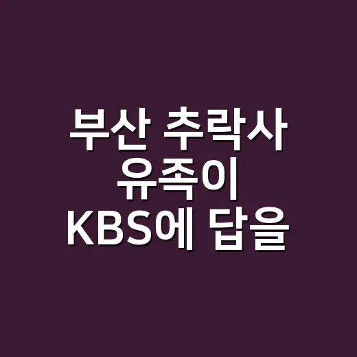 부산 추락사 유족이 KBS에 답을 요구한 뒤, 드라마 보는 마음이 달라졌다 - 요약
