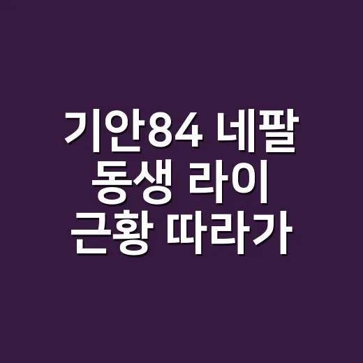 기안84 네팔 동생 라이 근황 따라가봤더니, 한국 유학 소식이 유독 찡했던 이유 - 요약