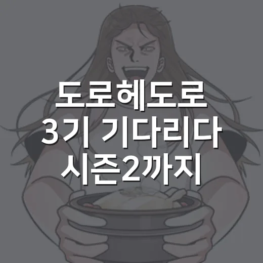 도로헤도로 3기 기다리다 시즌2까지 다시 달려본 후기 - 요약