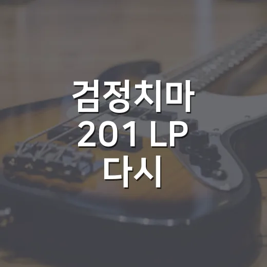 검정치마 201 LP 다시 돌려봤더니, 왜 다들 이 판에 마음이 약해지는지 알겠더라 - 요약