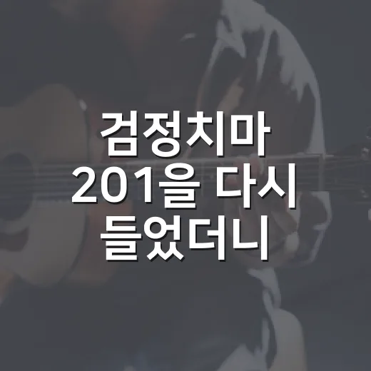 검정치마 201을 다시 들었더니, 첫사랑보다 이상한 잔상이 남았다 - 요약