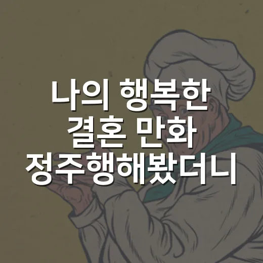 나의 행복한 결혼 만화 정주행해봤더니 미요의 침묵이 오래 남았다 - 요약