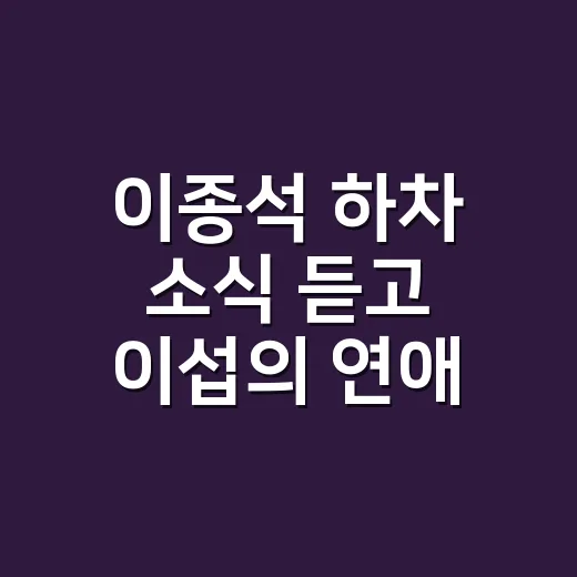 이종석 하차 소식 듣고 이섭의 연애 새 남주 후보 다시 봤더니 - 요약