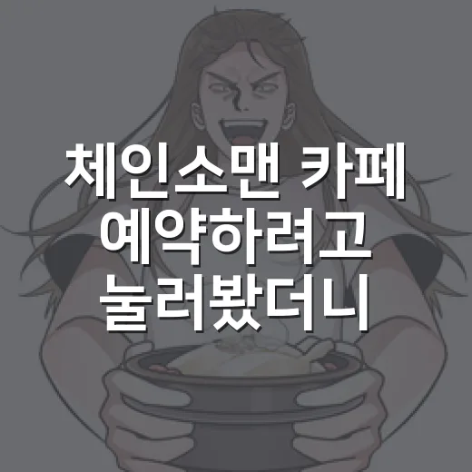 체인소맨 카페 예약하려고 눌러봤더니, 진짜 승부는 시간표였다 - 요약