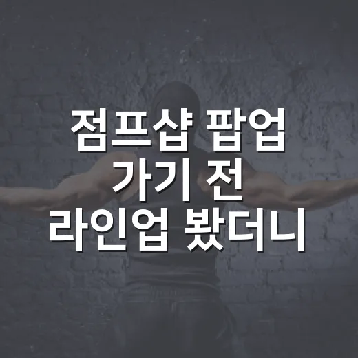 점프샵 팝업 가기 전 라인업 봤더니 지갑이 먼저 긴장한 이야기 - 요약