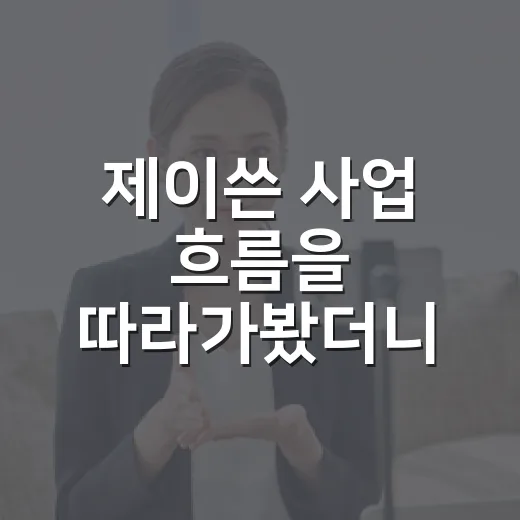 제이쓴 사업 흐름을 따라가봤더니, 본업이 예능 캐릭터를 만든 이야기 - 요약