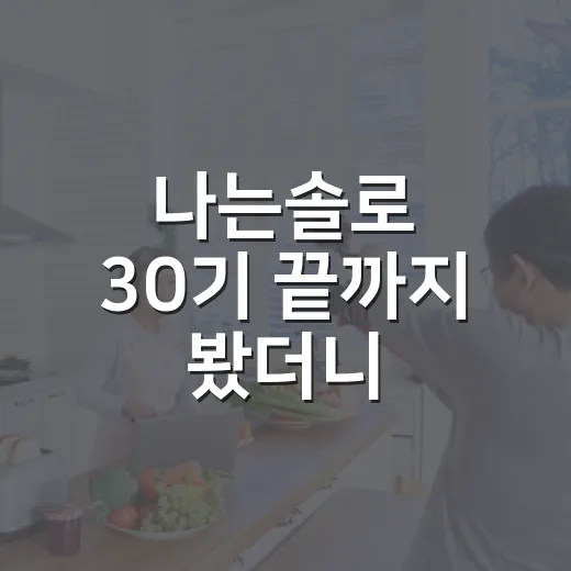 나는솔로 30기 끝까지 봤더니, 달달함보다 타이밍이 더 세게 남았다 - 요약