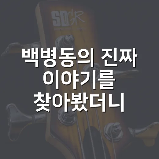 백병동의 진짜 이야기를 찾아봤더니, 조용한 인물 다큐 한 편 같았다 - 요약