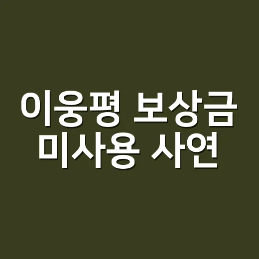 이웅평 보상금 미사용 사연, 꼬꼬무 보고 한참 멍해진 후기 - 요약