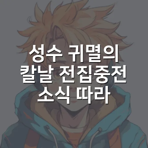 성수 귀멸의 칼날 전집중전 소식 따라가 봤더니 팬심이 먼저 뛰었다 - 요약